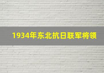 1934年东北抗日联军将领