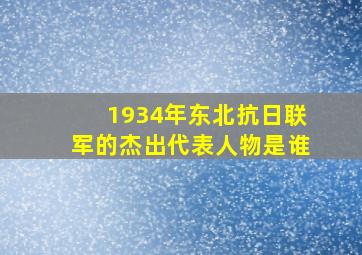 1934年东北抗日联军的杰出代表人物是谁