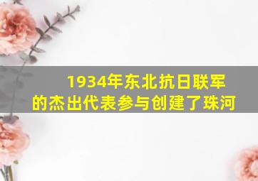 1934年东北抗日联军的杰出代表参与创建了珠河