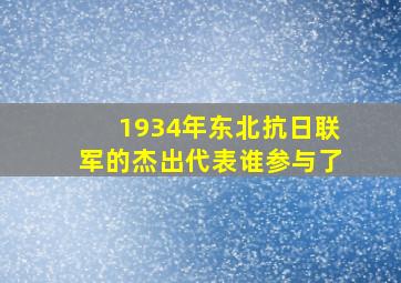 1934年东北抗日联军的杰出代表谁参与了