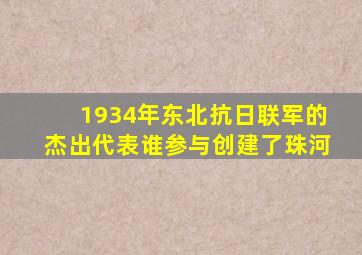 1934年东北抗日联军的杰出代表谁参与创建了珠河