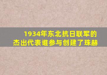 1934年东北抗日联军的杰出代表谁参与创建了珠赫