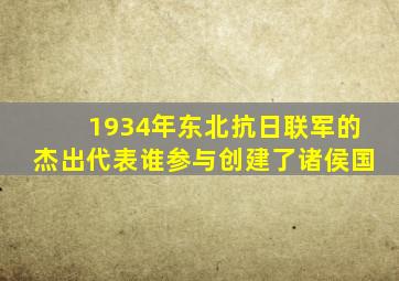 1934年东北抗日联军的杰出代表谁参与创建了诸侯国