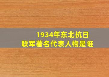 1934年东北抗日联军著名代表人物是谁