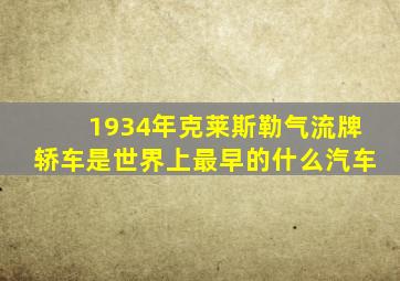 1934年克莱斯勒气流牌轿车是世界上最早的什么汽车