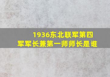 1936东北联军第四军军长兼第一师师长是谁