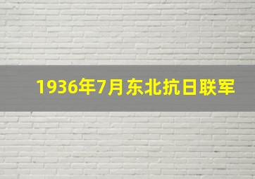 1936年7月东北抗日联军