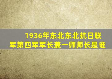 1936年东北东北抗日联军第四军军长兼一师师长是谁