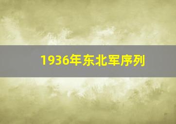 1936年东北军序列