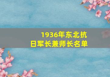 1936年东北抗日军长兼师长名单