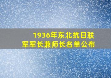 1936年东北抗日联军军长兼师长名单公布