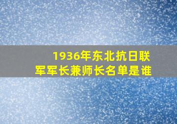 1936年东北抗日联军军长兼师长名单是谁