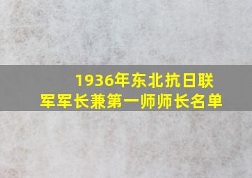 1936年东北抗日联军军长兼第一师师长名单