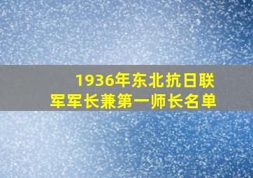 1936年东北抗日联军军长兼第一师长名单