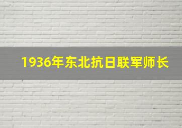 1936年东北抗日联军师长