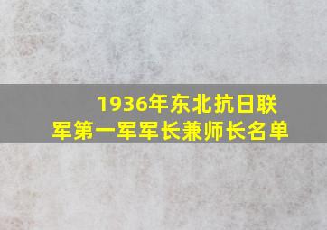 1936年东北抗日联军第一军军长兼师长名单