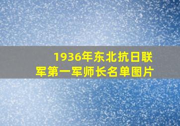 1936年东北抗日联军第一军师长名单图片