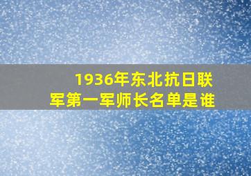 1936年东北抗日联军第一军师长名单是谁