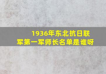 1936年东北抗日联军第一军师长名单是谁呀