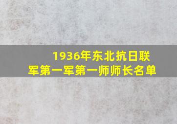 1936年东北抗日联军第一军第一师师长名单