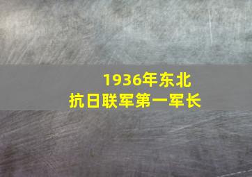 1936年东北抗日联军第一军长