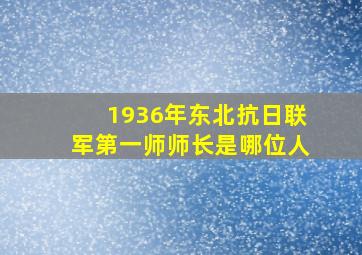 1936年东北抗日联军第一师师长是哪位人