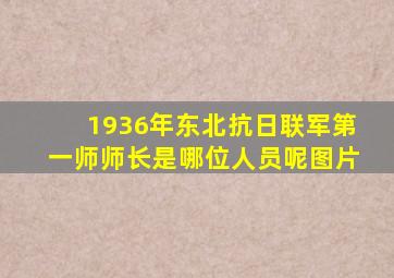 1936年东北抗日联军第一师师长是哪位人员呢图片