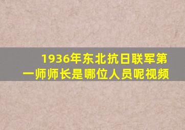 1936年东北抗日联军第一师师长是哪位人员呢视频