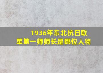 1936年东北抗日联军第一师师长是哪位人物