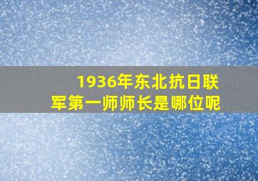 1936年东北抗日联军第一师师长是哪位呢