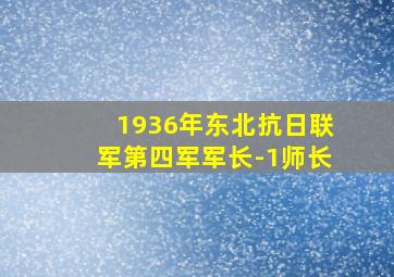 1936年东北抗日联军第四军军长-1师长