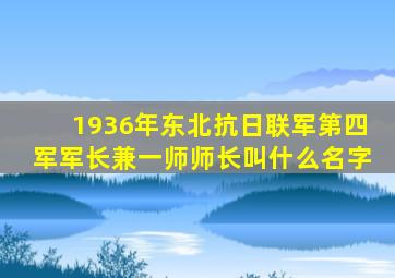 1936年东北抗日联军第四军军长兼一师师长叫什么名字