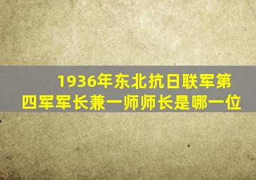 1936年东北抗日联军第四军军长兼一师师长是哪一位