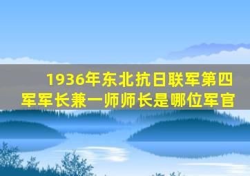 1936年东北抗日联军第四军军长兼一师师长是哪位军官