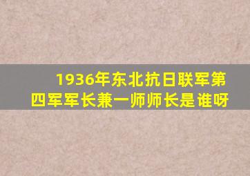 1936年东北抗日联军第四军军长兼一师师长是谁呀