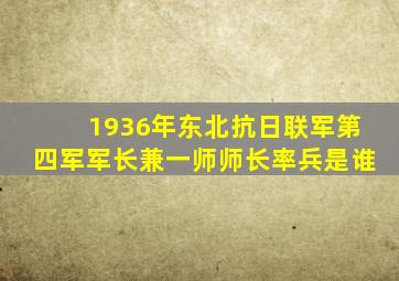 1936年东北抗日联军第四军军长兼一师师长率兵是谁