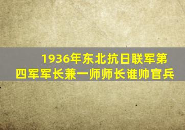 1936年东北抗日联军第四军军长兼一师师长谁帅官兵