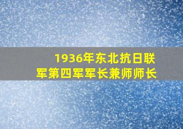 1936年东北抗日联军第四军军长兼师师长