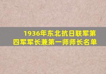 1936年东北抗日联军第四军军长兼第一师师长名单