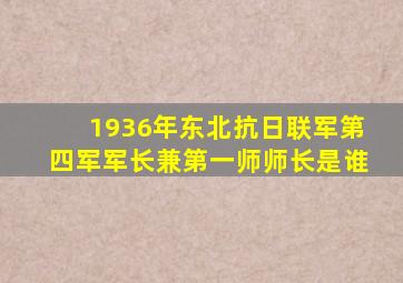 1936年东北抗日联军第四军军长兼第一师师长是谁