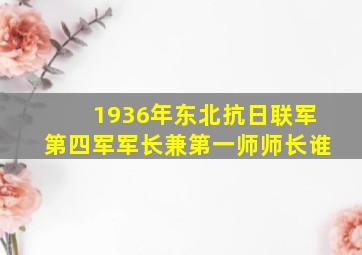 1936年东北抗日联军第四军军长兼第一师师长谁