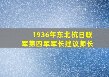 1936年东北抗日联军第四军军长建议师长