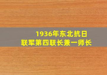 1936年东北抗日联军第四联长兼一师长