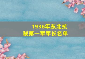 1936年东北抗联第一军军长名单