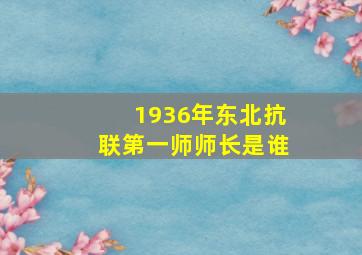 1936年东北抗联第一师师长是谁