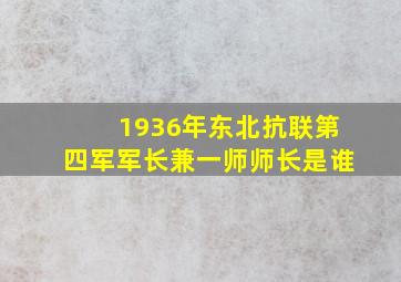 1936年东北抗联第四军军长兼一师师长是谁