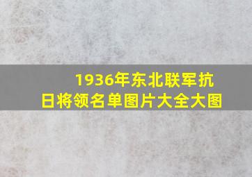 1936年东北联军抗日将领名单图片大全大图