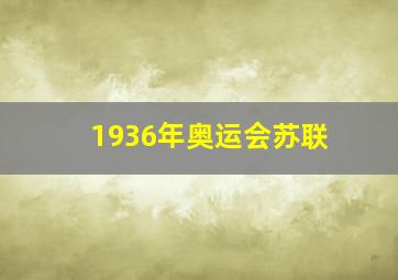 1936年奥运会苏联