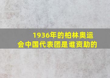 1936年的柏林奥运会中国代表团是谁资助的