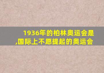 1936年的柏林奥运会是,国际上不愿提起的奥运会